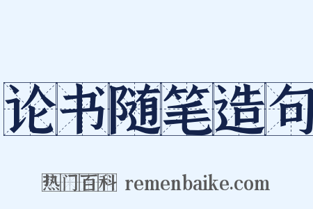 论书随笔造句是什么意思的图片